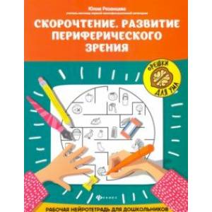Скорочтение. Развитие периферического зрения Скорочтение. Развитие периферического зрения