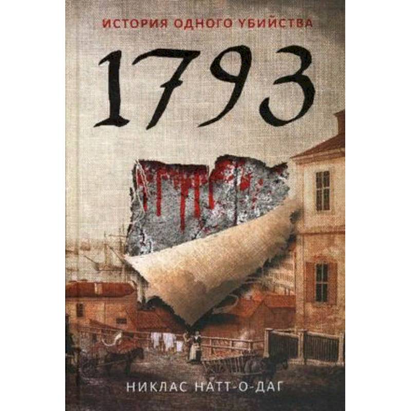 1793. История одного убийства