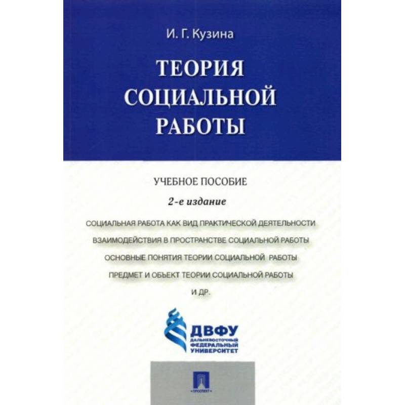 Теория социальной работы Теория социальной работы
