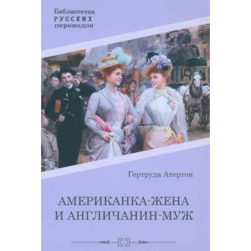 Американка-жена и англичанин-муж