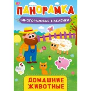 Панорамка с наклейками. Домашние животные Панорамка с наклейками. Домашние животные