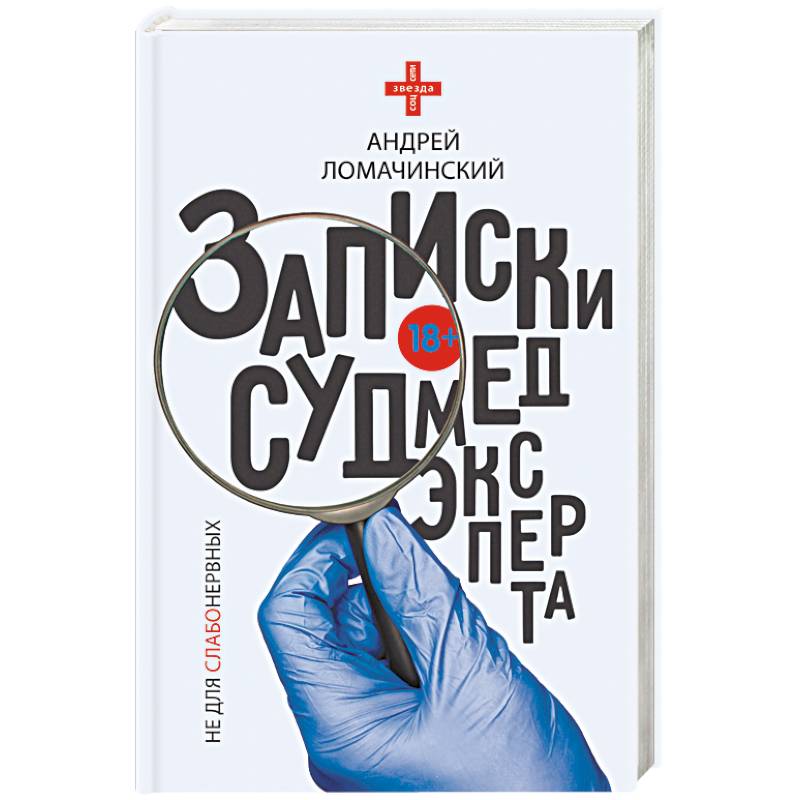 Записки судмедэксперта Записки судмедэксперта