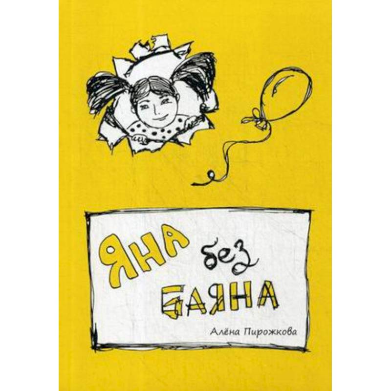 Яна без баяна Яна без баяна