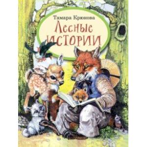 Лесные истории Лесные истории