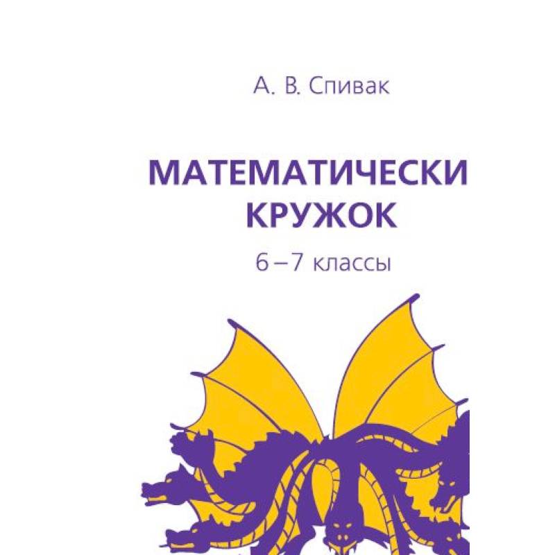 Математический кружок. 6-7 классы Математический кружок. 6-7 классы