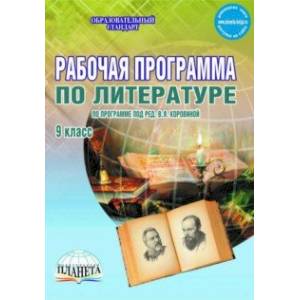 Литература. 9 класс. Рабочая программа. По программе под редакцией В.Я. Коровиной. ФГОС Литература. 9 класс. Рабочая программа. По программе под редакцией В.Я. Коровиной. ФГОС