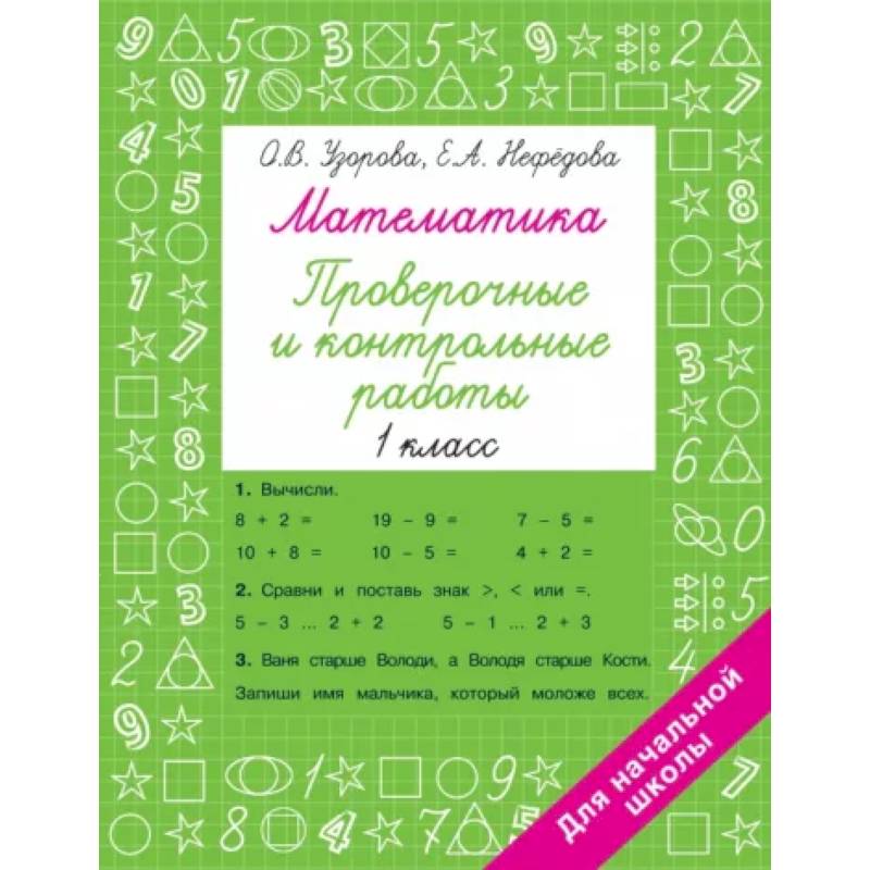 Математика 1 класс. Проверочные и контрольные работы Математика 1 класс. Проверочные и контрольные работы