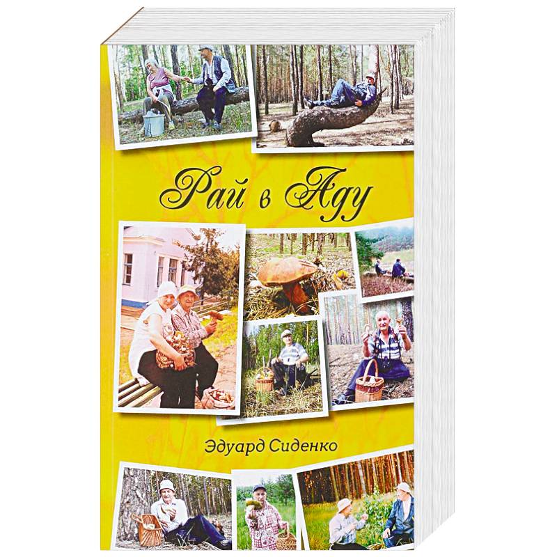 Рай в Аду: рассказы