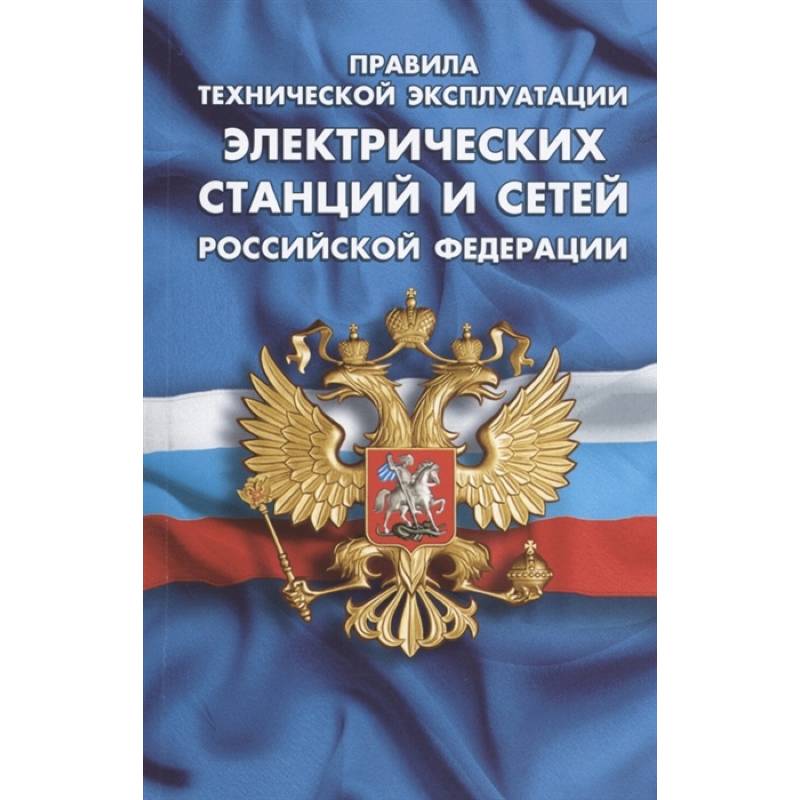 Правила технической эксплуатации электрических станций и сетей РФ Правила технической эксплуатации электрических станций и сетей РФ
