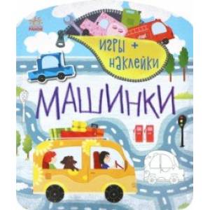 Машинки Машинки