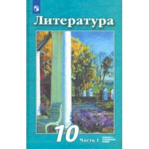 Литература. 10 класс. Учебник. Базовый и углубленный уровень. В 2-х частях. Часть 1. ФП Литература. 10 класс. Учебник. Базовый и углубленный уровень. В 2-х частях. Часть 1. ФП