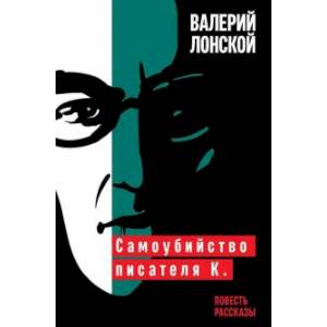 Самоубийство писателя К. Самоубийство писателя К.
