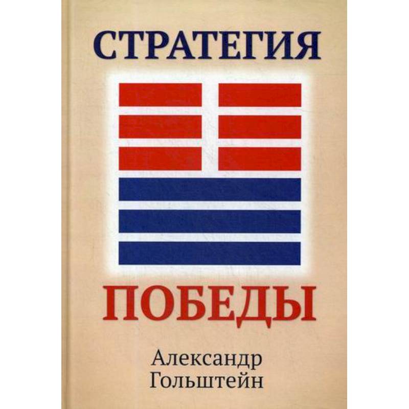 Стратегия победы Стратегия победы