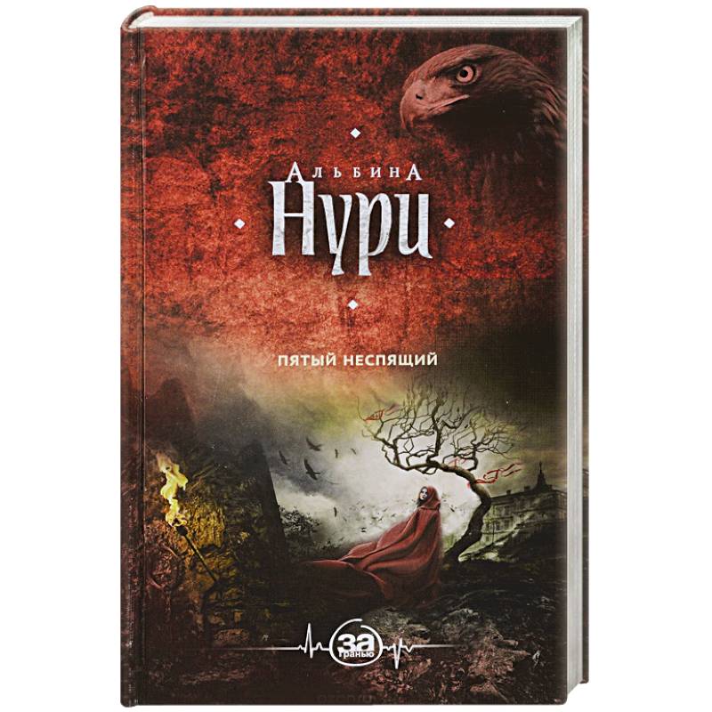 Пятый неспящий