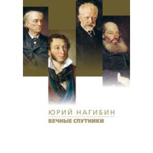 Вечные спутники Вечные спутники