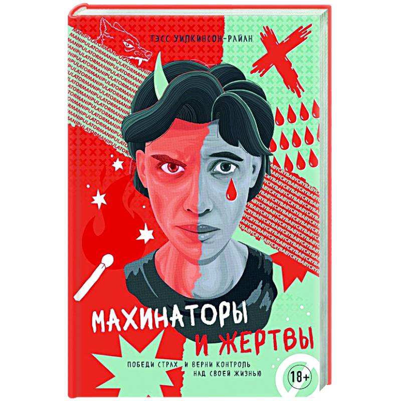 Махинаторы и жертвы.Победи страх и верни контроль над своей жизнью Махинаторы и жертвы.Победи страх и верни контроль над своей жизнью
