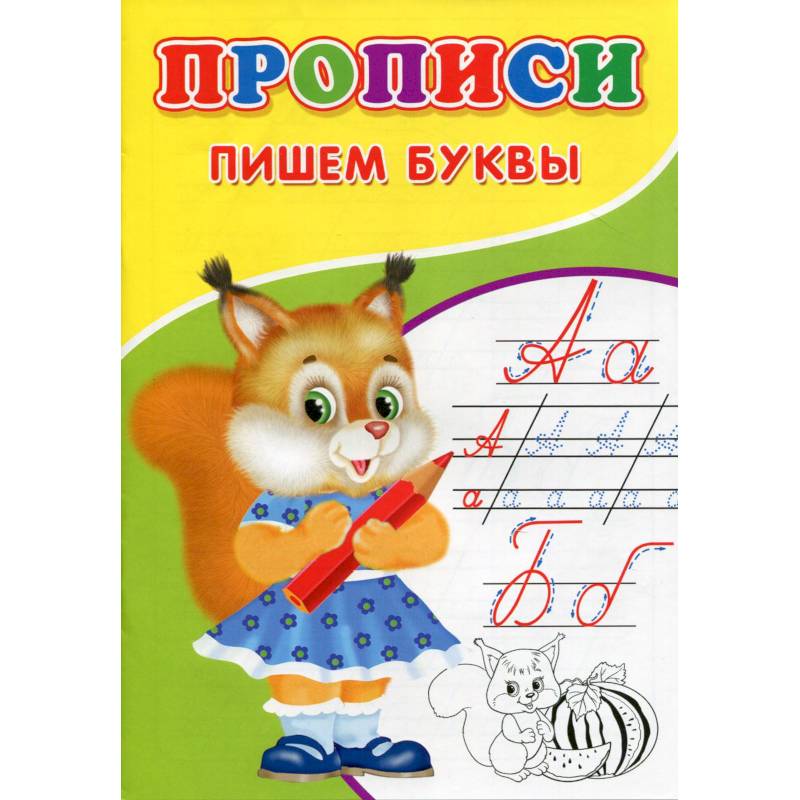 Прописи. Пишем буквы Прописи. Пишем буквы