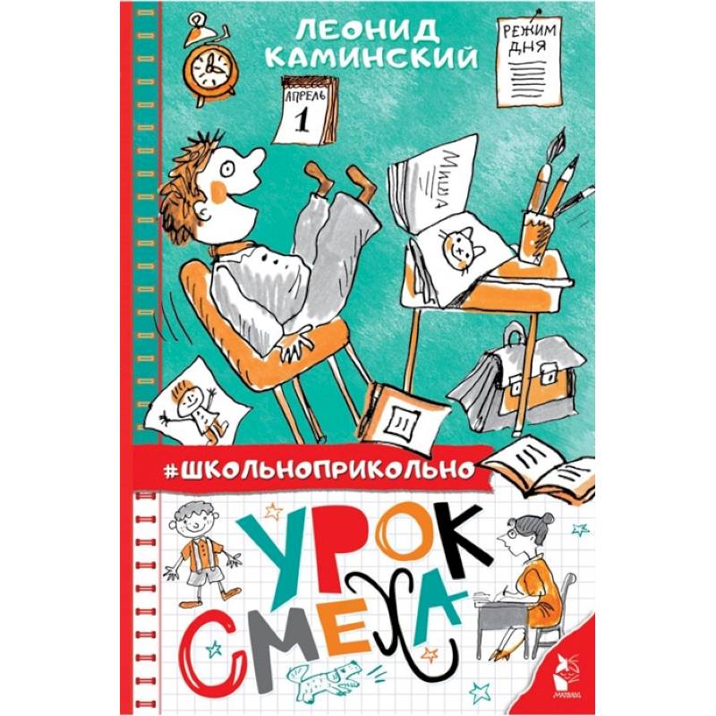 Урок смеха Урок смеха