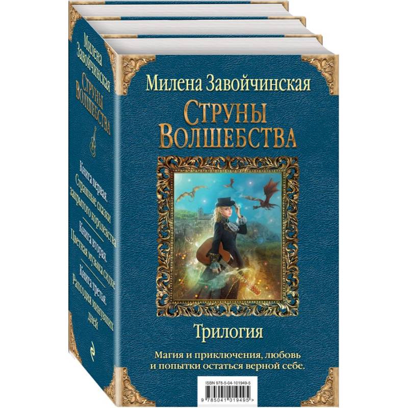 Струны волшебства. Трилогия Струны волшебства. Трилогия