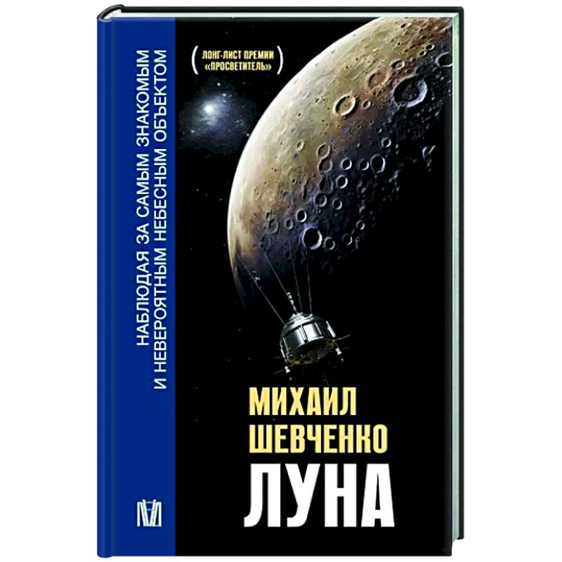 Луна. Наблюдая за самым знакомым и невероятным небесным объектом Луна. Наблюдая за самым знакомым и невероятным небесным объектом