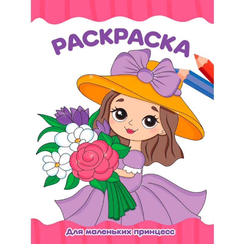 Для маленьких принцесс Для маленьких принцесс