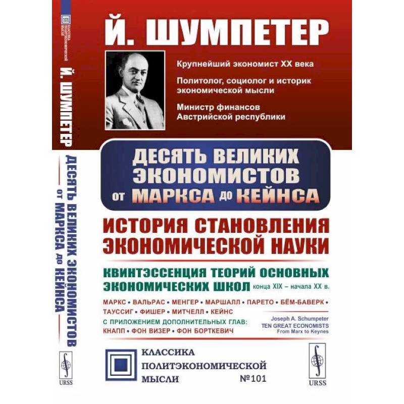 Десять великих экономистов от Маркса до Кейнса. История становления науки экономики Десять великих экономистов от Маркса до Кейнса. История становления науки экономики