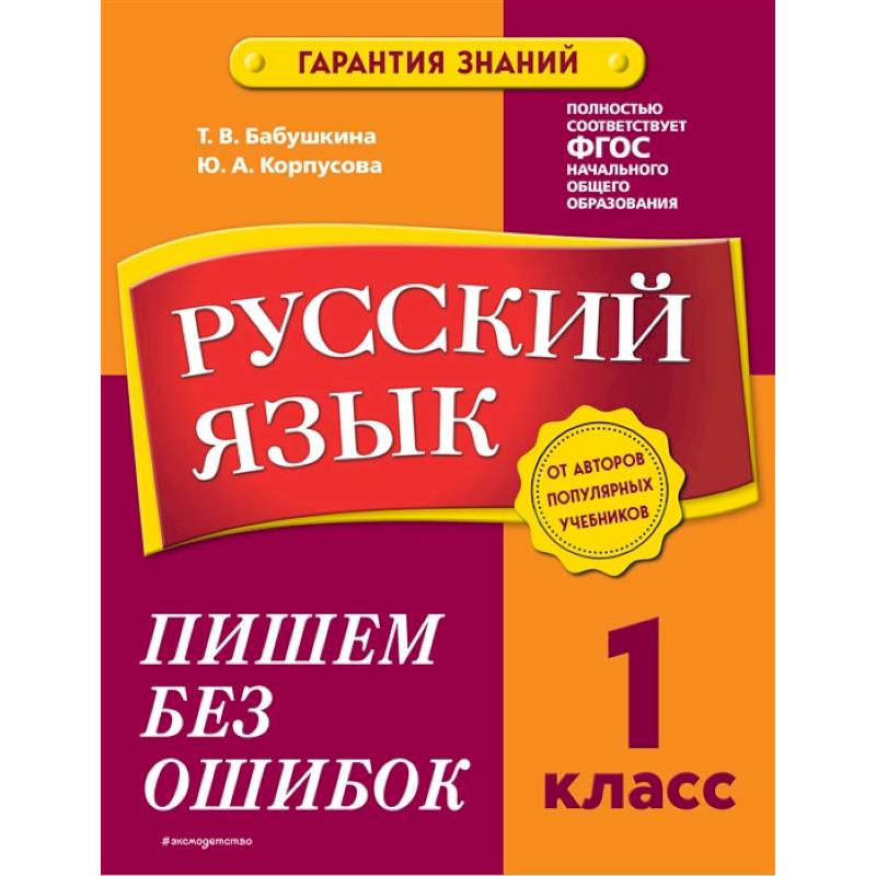 Русский язык. 1 класс. Пишем без ошибок Русский язык. 1 класс. Пишем без ошибок