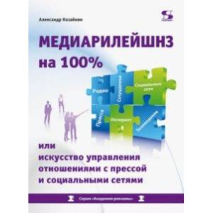 Медиарилейшнз на 100% или искусство управления отношениями с прессой и социальными сетями