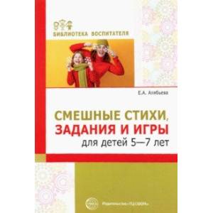 Смешные стихи, задания и игры для детей 5-7 лет Смешные стихи, задания и игры для детей 5-7 лет