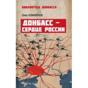 Донбасс - сердце России Донбасс - сердце России
