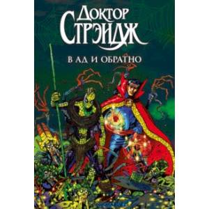 Доктор Стрэндж. В Ад и Обратно