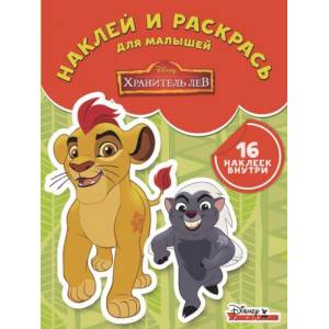 Хранитель Лев. Наклей и раскрась для самых маленьких (№1803) Хранитель Лев. Наклей и раскрась для самых маленьких (№1803)