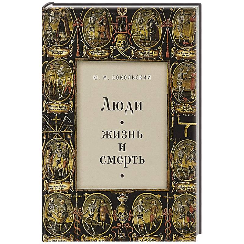 Люди. Жизнь и смерть Люди. Жизнь и смерть