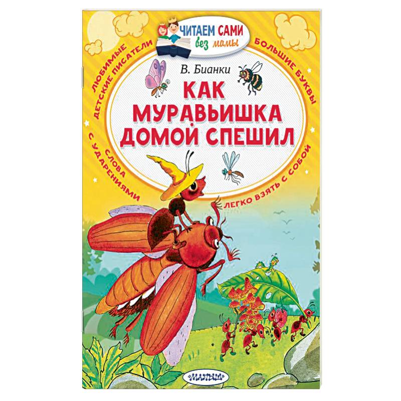 Как муравьишка домой спешил Как муравьишка домой спешил