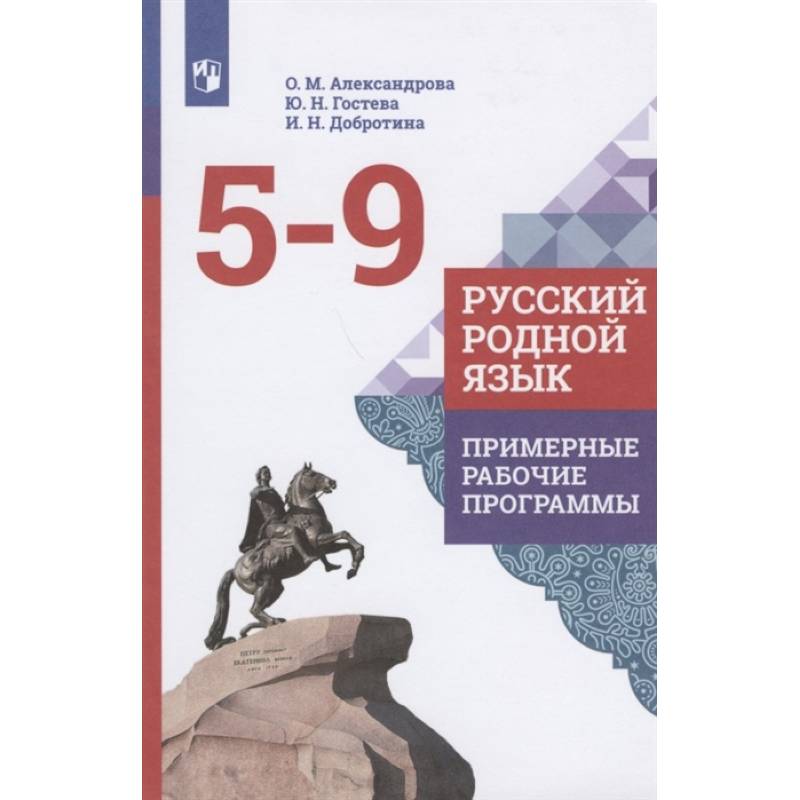 Русский родной язык. 5-9 классы. Примерные рабочие программы. ФГОС Русский родной язык. 5-9 классы. Примерные рабочие программы. ФГОС