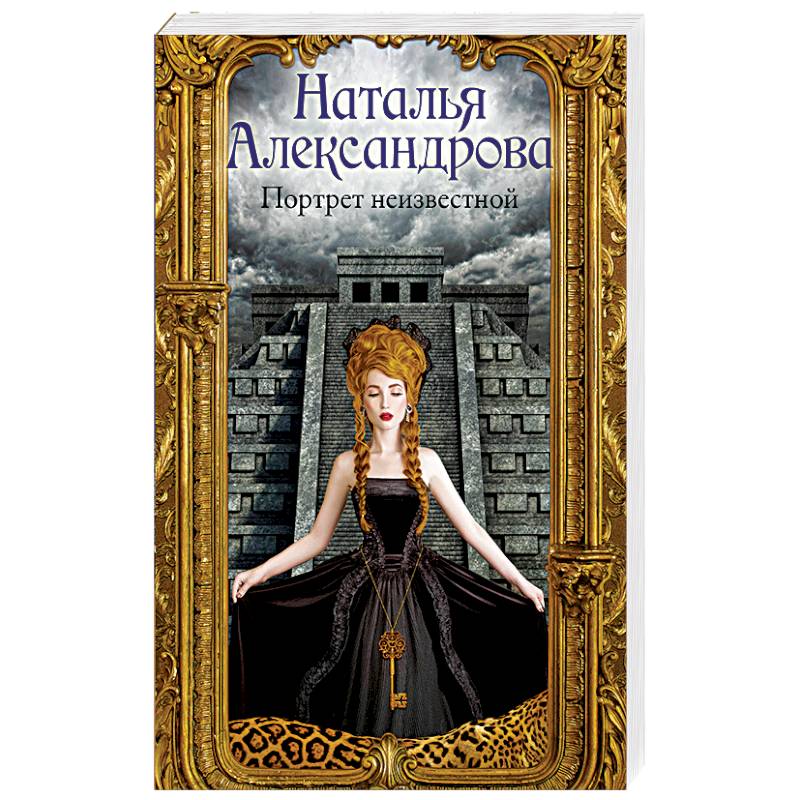 Портрет неизвестной Портрет неизвестной