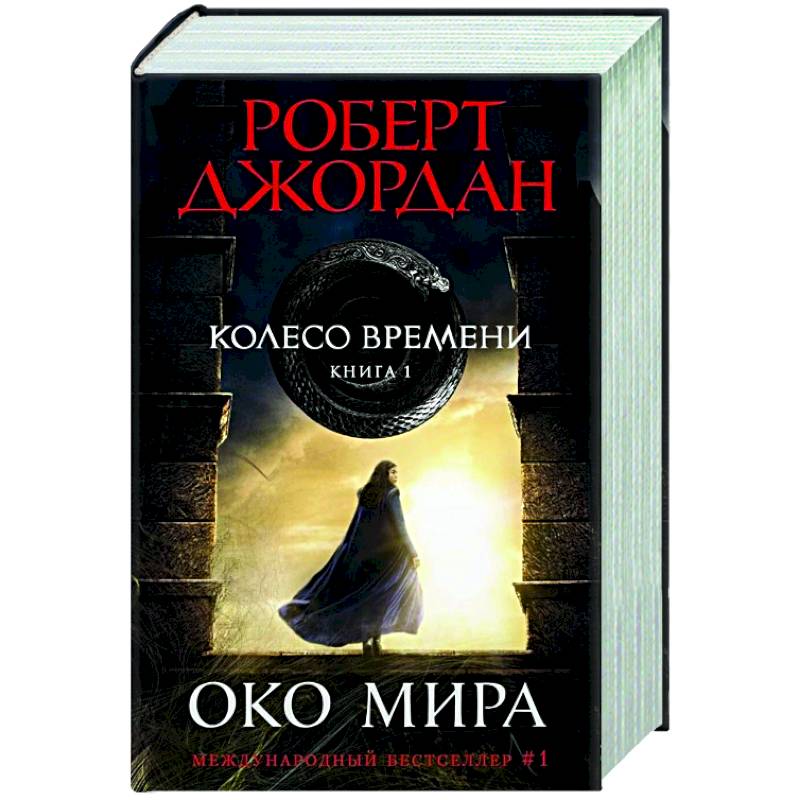 Колесо времени. Кн.1. Око Мира Колесо времени. Кн.1. Око Мира