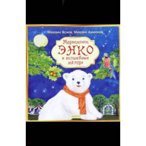Медвежонок Энко и волшебные желуди
