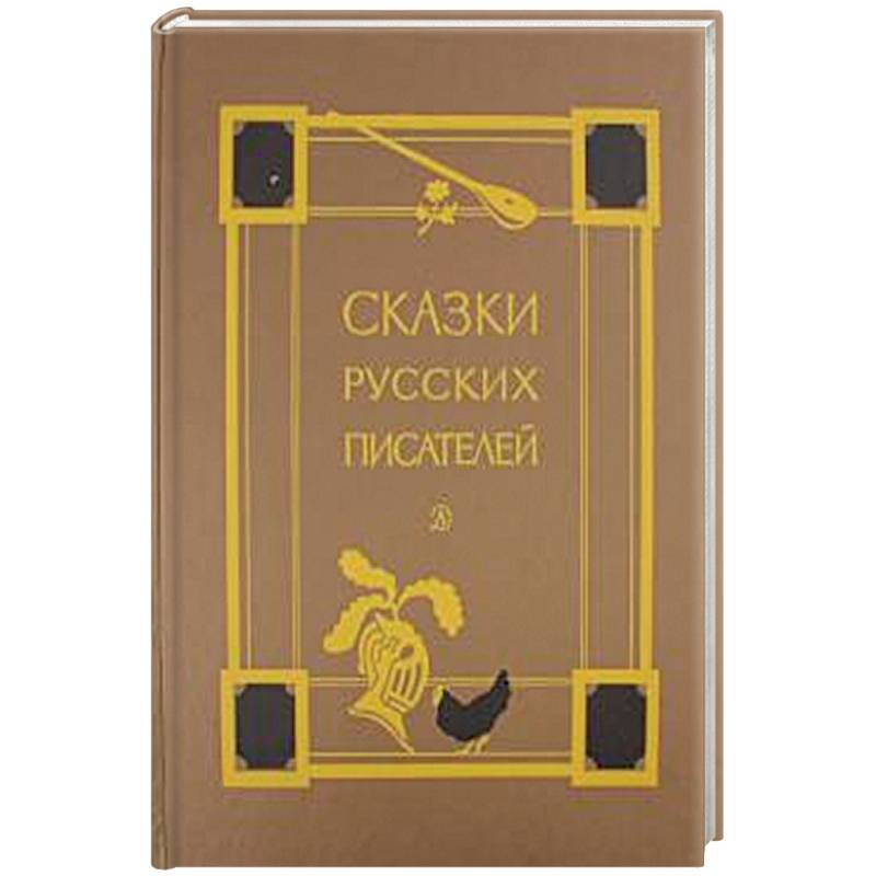 Сказки русских писателей Сказки русских писателей