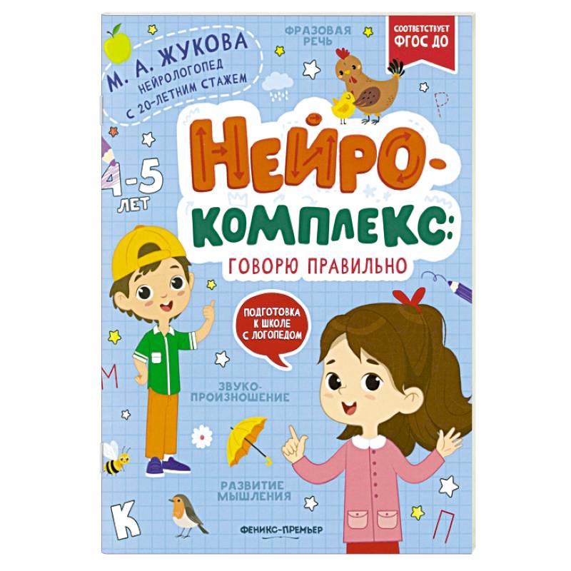 Нейрокомплекс: говорю правильно: 4-5 лет Нейрокомплекс: говорю правильно: 4-5 лет
