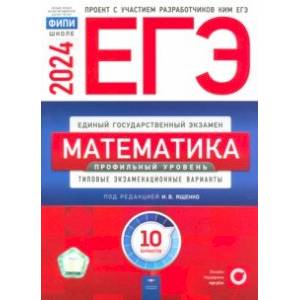 ЕГЭ-2024. Математика. Профильный уровень. Типовые экзаменационные варианты. 10 вариантов ЕГЭ-2024. Математика. Профильный уровень. Типовые экзаменационные варианты. 10 вариантов