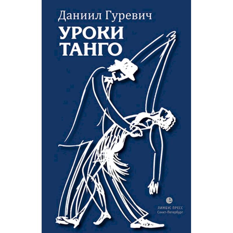 Уроки танго Уроки танго