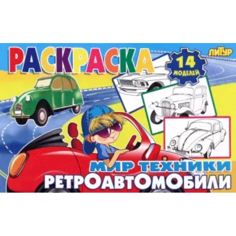 Ретроавтомобили