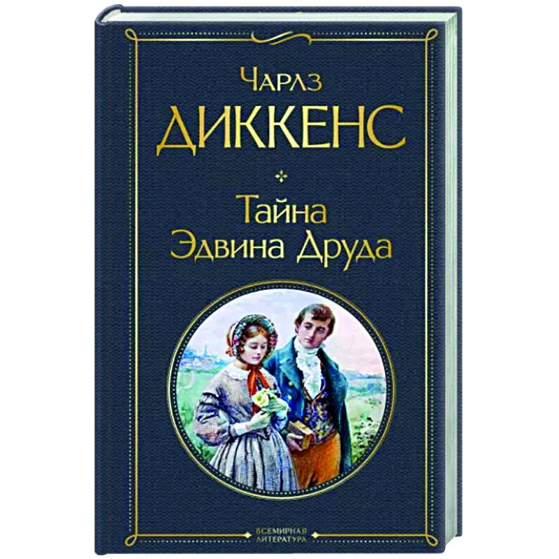 Тайна Эдвина Друда Тайна Эдвина Друда