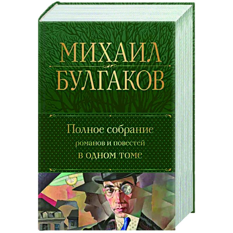 Полное собрание романов и повестей в одном томе Полное собрание романов и повестей в одном томе