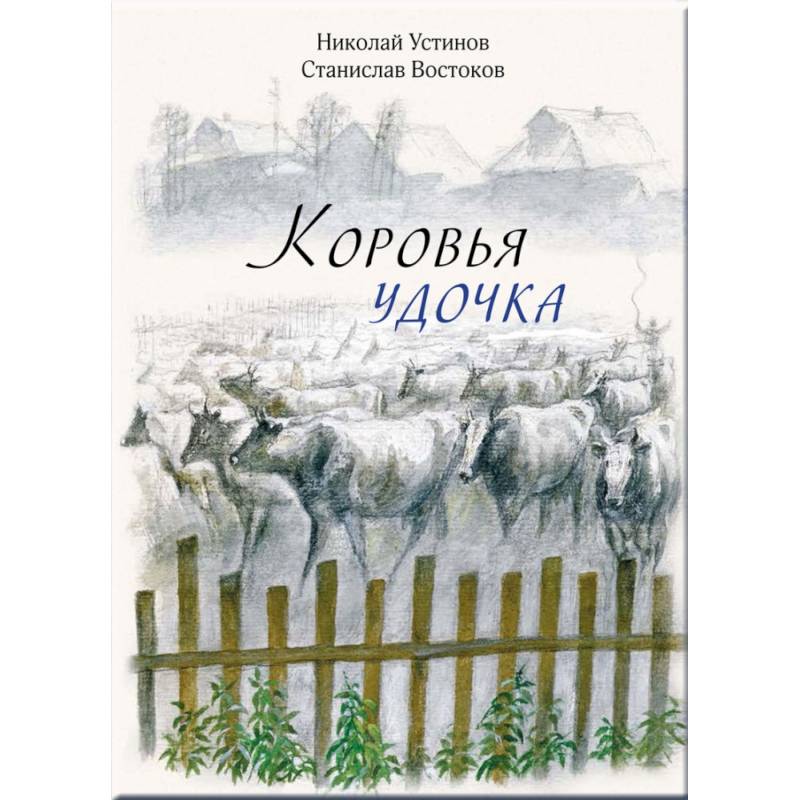 Коровья удочка Коровья удочка