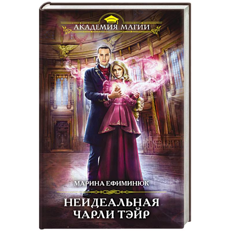 Неидеальная Чарли Тэйр Неидеальная Чарли Тэйр