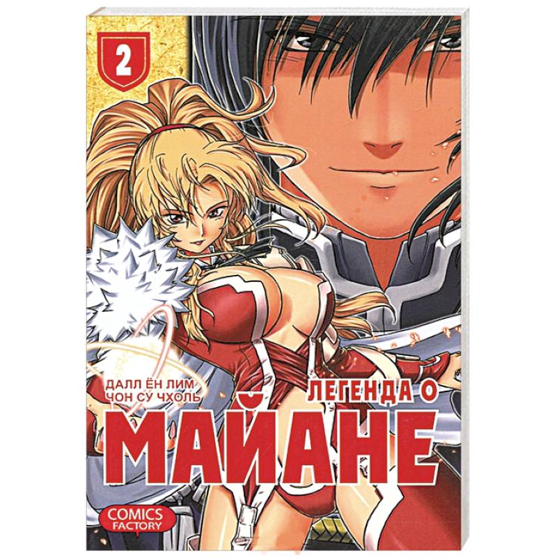 Легенда о Майане. Т. 2