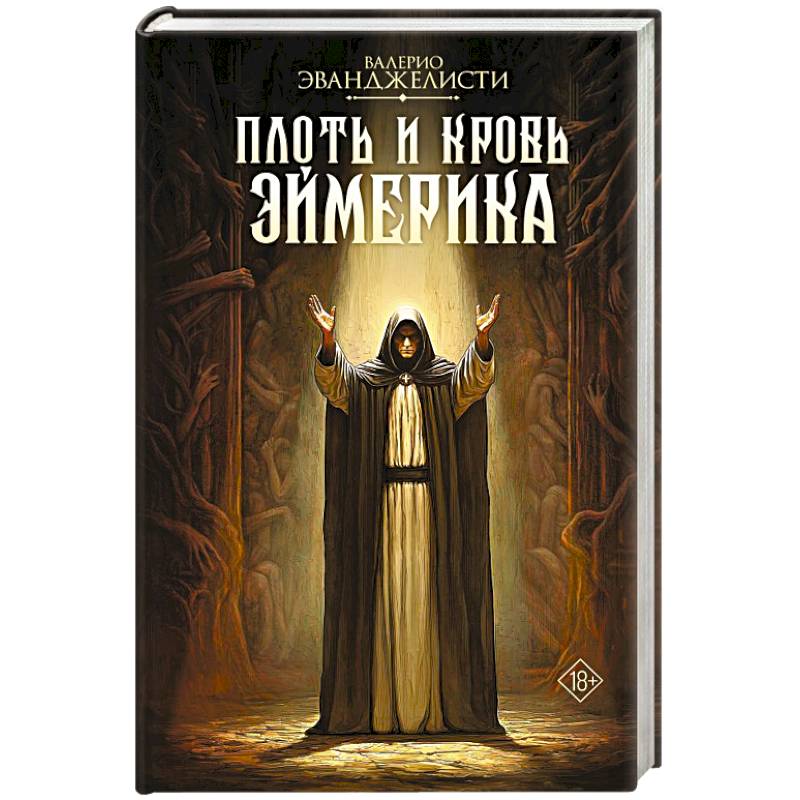 Плоть и кровь Эймерика