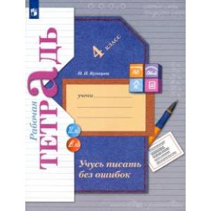 Учусь писать без ошибок. 4 класс. Рабочая тетрадь. ФГОС Учусь писать без ошибок. 4 класс. Рабочая тетрадь. ФГОС